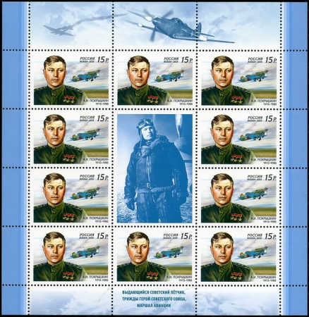 Почтовая марка № 1675. 100 лет со дня рождения А.И. Покрышкина (1913-1985)